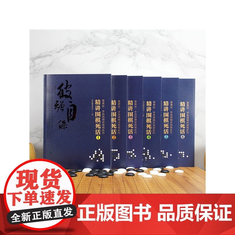 曹薰铉、李昌镐精讲围棋系列--精讲围棋死活.6 李昌镐围棋研究室 编 化学工业出版社 正版书籍高清大图