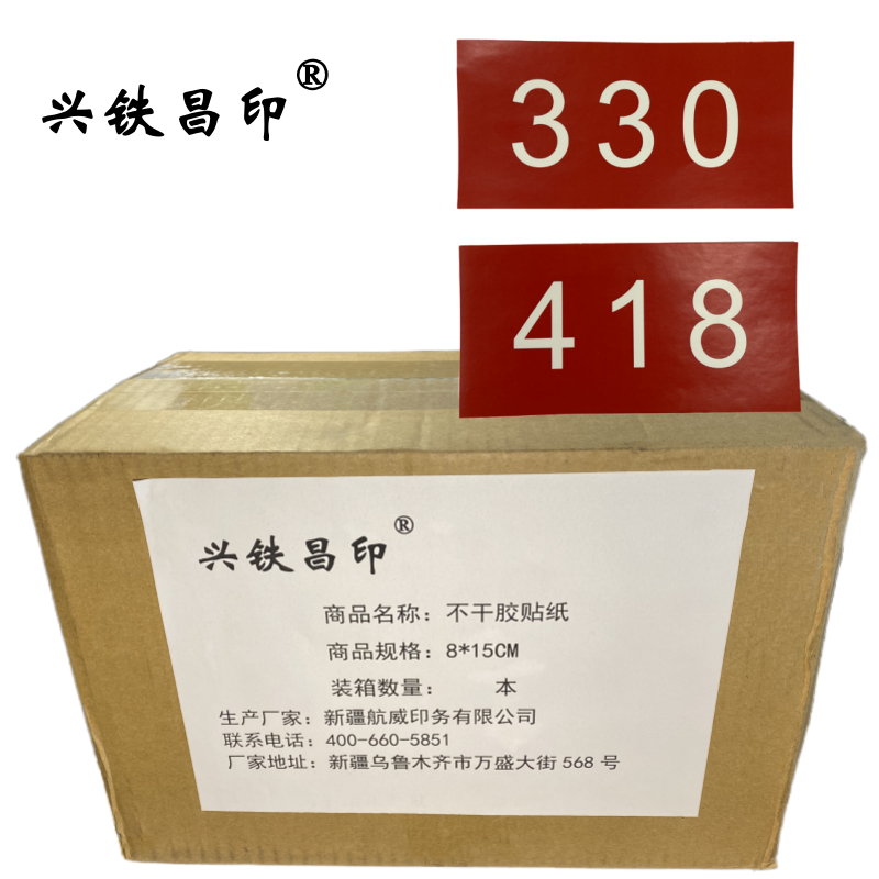 兴铁昌印 不干胶贴纸 8*15CM 张高清大图