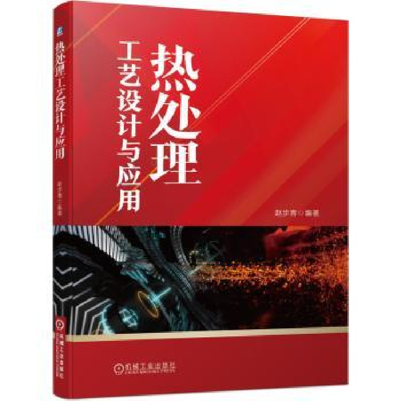 音像热处理工艺设计与应用赵步青编著
