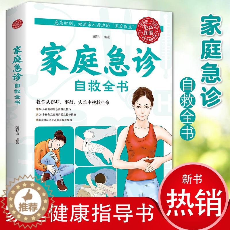 [醉染正版]正版 家庭急诊自救全书 危机时刻自救小技巧基础急诊自救技巧紧急救护措施施救步骤图家庭中常用的健康急救保健养高清大图