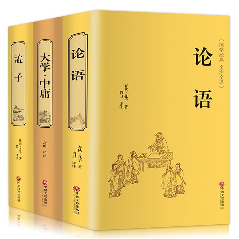 四书五经典藏版]全译全注周易大学中庸孟子论语孔子尚书礼记四书[大学