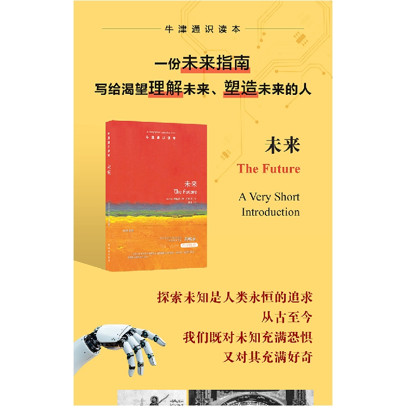 正版新书]牛津通识读本:未来(中英双语)珍妮弗·M.吉德利 著,刘高清大图