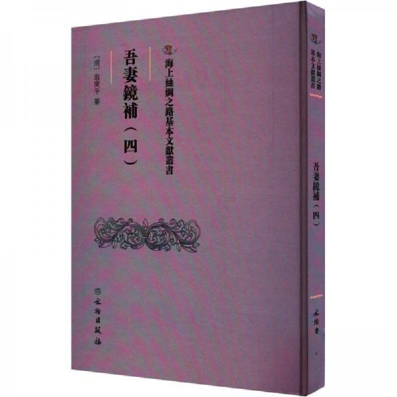 正版新书】吾妻鏡補(四)翁广平9787501079650