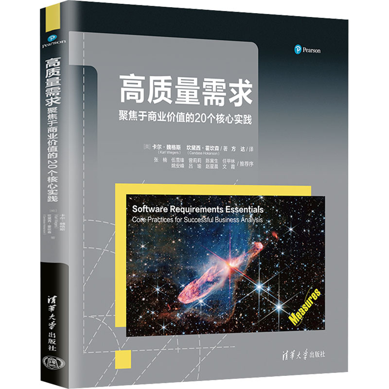 【M】高质量需求 聚焦于商业价值的20个核心实践-9787302680857