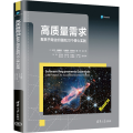 【正版新书】高质量需求：聚焦于商业价值的20个核心实践 [美]卡尔· 魏格斯，坎黛西·霍坎森著；清华大学出版社 软件工程