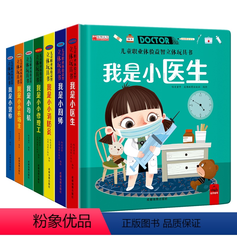 儿童职业体验玩具书 全6册 [正版]我是小医生儿童职业体验益智立体玩具书3d立体机关书3-4-5-6岁早教宝宝启蒙推拉书