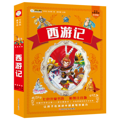 正版西游记儿童版彩图注音版小学生课外读物带拼音青少年小学课外书
