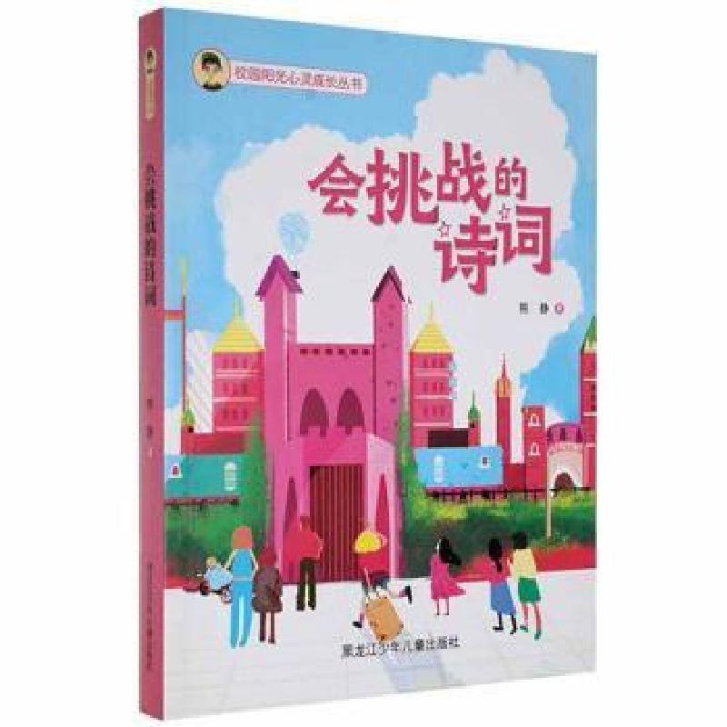 正版新书]会挑战的诗词熊静9787531970620熊静著9787531970620高清大图