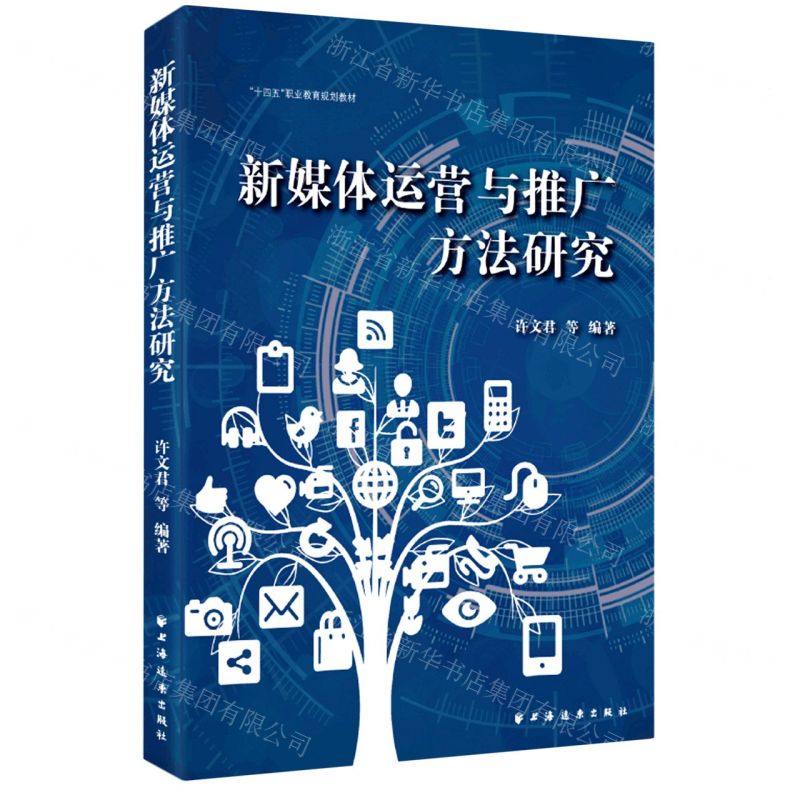 【N】新媒体运营与推广方法研究(十四五职业教育规划教材)-9787547617472