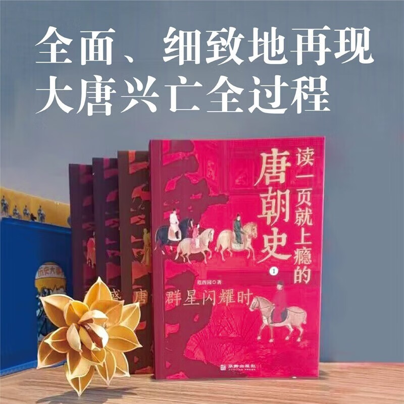[全4册]读一页就上瘾的唐朝史 群星闪耀时 [正版]读一页就上瘾的唐朝史全4册 范西圆 著 群星闪耀时 唐宫的盛宴 盛世