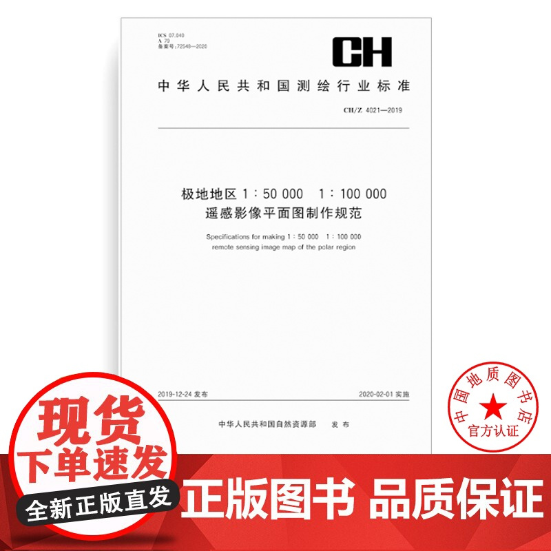 书自营]CH/Z 4021-2019 极地地区1:50 000 1:100 000遥感影像平面图制作规范 测绘出版社