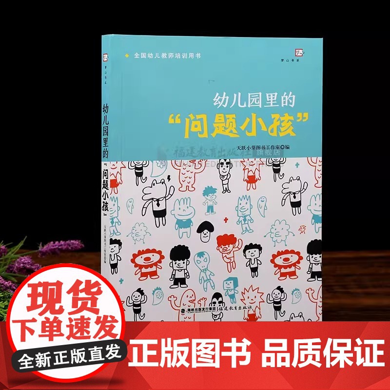 正版 幼儿园里的问题小孩 幼儿教师必读培训指导用书 学前教育专业书籍 幼儿问题行为及矫正应对分析如何和孩子沟通心理健康教高清大图