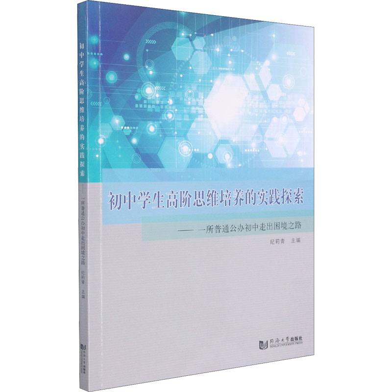 【M】初中学生高阶思维培养的实践探索——一所普通公办初中走出困境之路-9787560891125