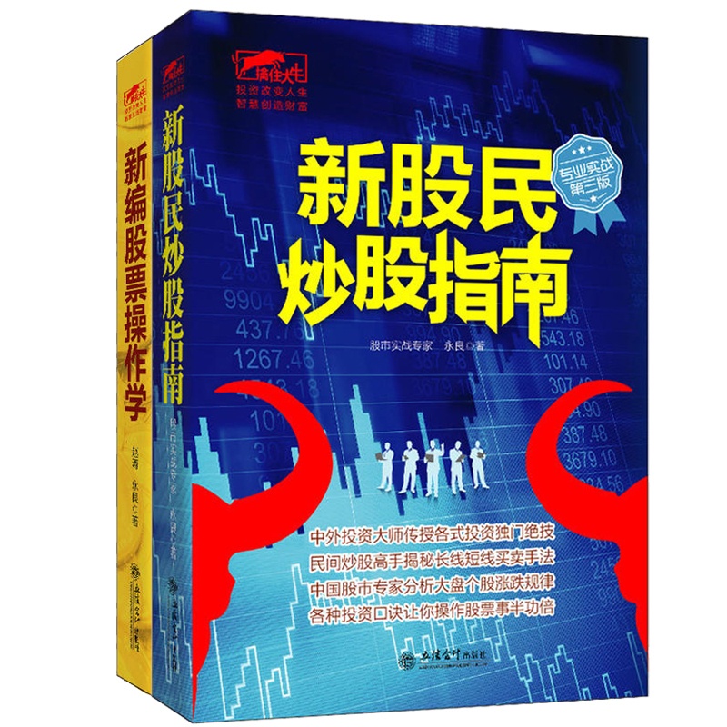 [醉染正版]套装2本 正版擒住大牛系列 新编股票操作学+新股民炒股指南 炒股新手入门江恩华尔街股票大作手回忆录高清大图