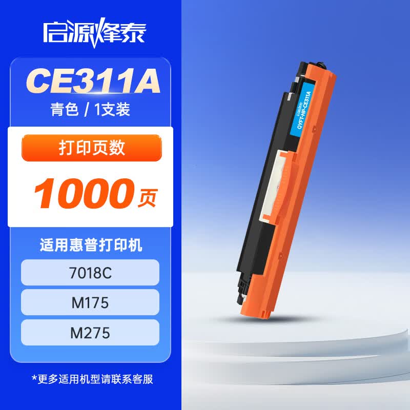 启源烽泰 粉仓 QYFT-HP-CE311A 青色1000页 适用机型HP CP1025/M175 1支装