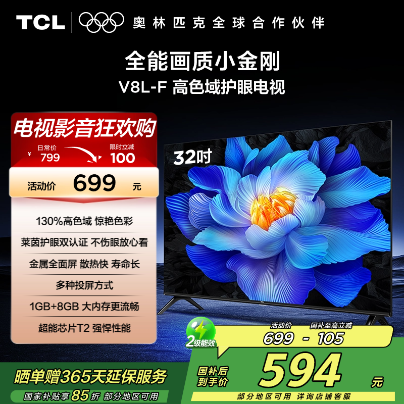 TCL电视 32V8L-F 32英寸 高色域 护眼 金属全面屏 1GB+8GB大内存电视