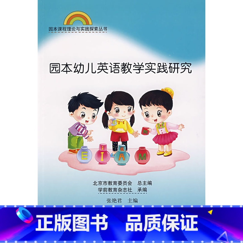 【正版】:园本课程理论与实践丛书 园本幼儿英语教学实践研究(北师大)