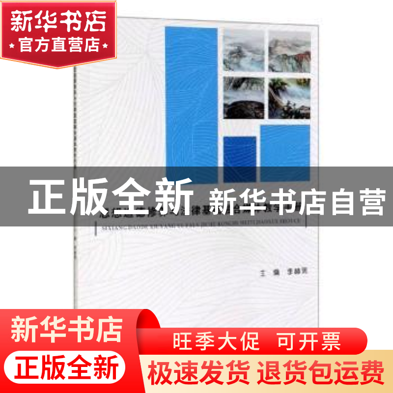 正版 思想道德修养与法律基础融合媒体教学手册 李赫男主编 中国高清大图