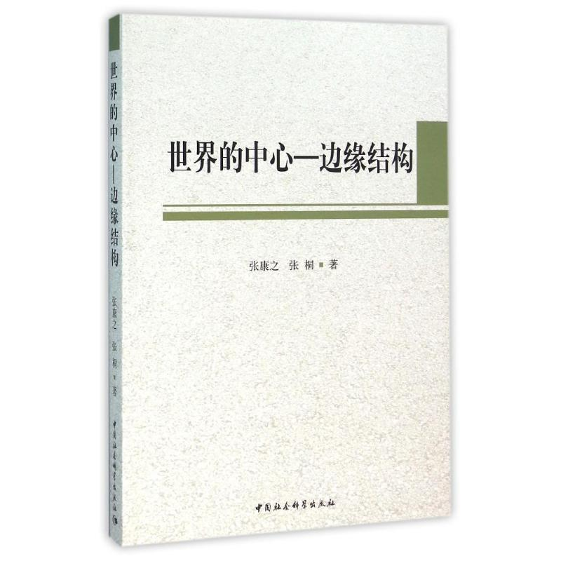 正版新书]世界的中心-边缘结构张康之9787516178836高清大图