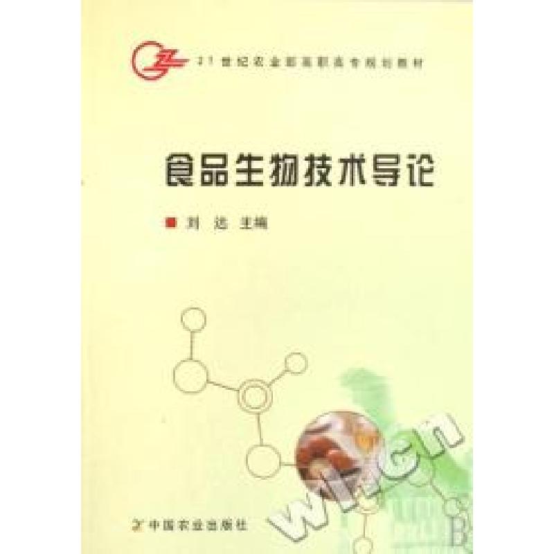 正版新书】食品生物技术导论(21世纪农业部高职高专规划教材)刘远