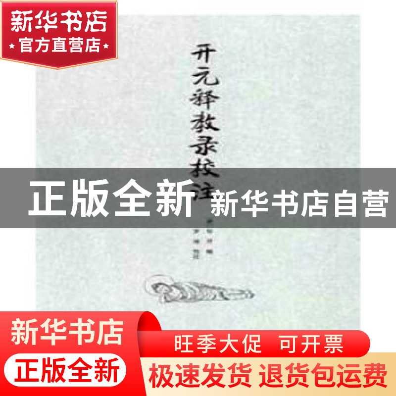 正版 开元释教录校注 (唐)智升编 崇文书局 9787540341794 书籍高清大图
