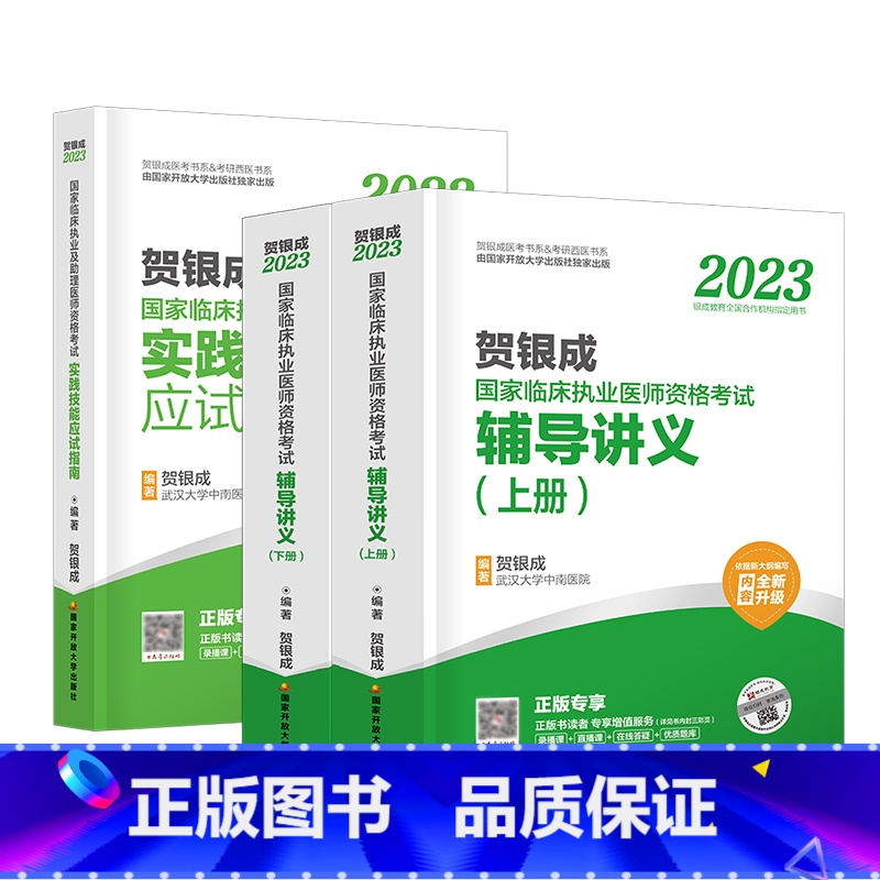 【正版】贺银成执业医师考试2023辅导讲义上下册+实践技能应试指南全3册执业医师考试历年真题昭昭医考临床执业助理医师资格