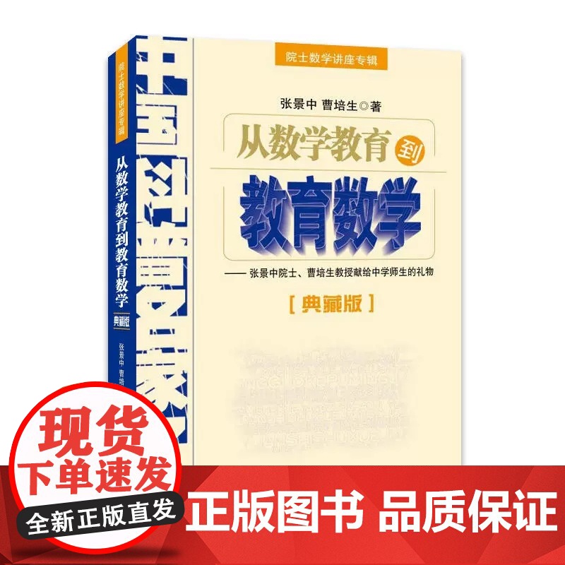 正版从数学教育到教育数学院士数学讲座专辑典藏版中国科普名家名作张景中院士讲数学曹培生中国少年儿童出版社数学书中学生阅读书高清大图