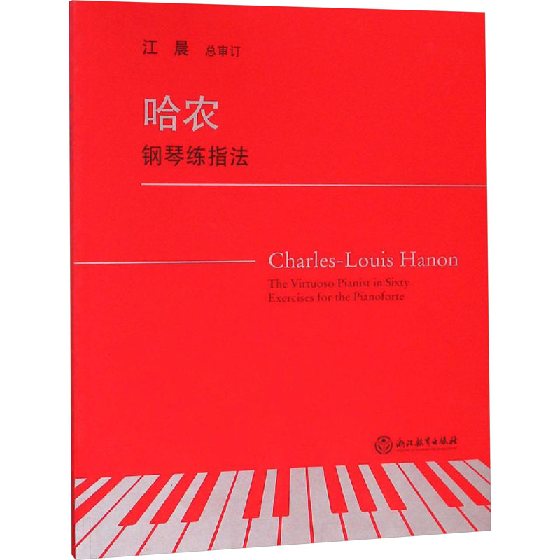 哈农钢琴练指法高清大图