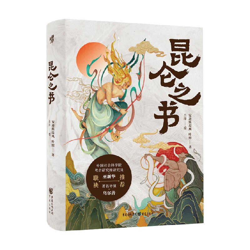 昆仑之书 [正版]昆仑之书 安迪斯晨风等 著 封神导演乌尔善 一部关于想象力的古今对话 文化高清大图