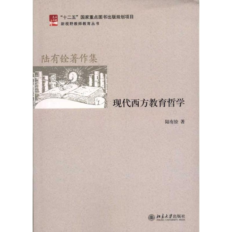 醉染图书现代西方教育哲学9787301202784高清大图