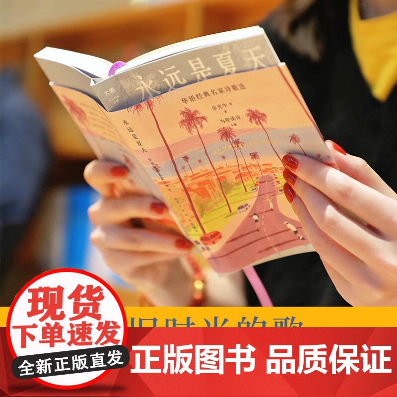 永远是夏天 余光中等 著 诗歌词曲高清大图