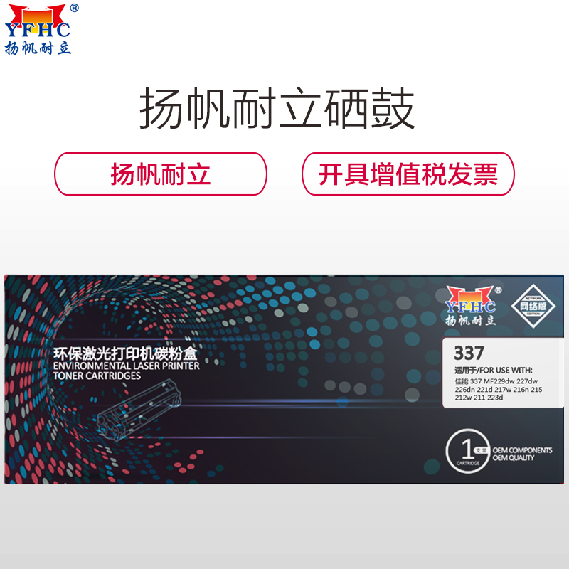 扬帆耐立(YFHC) CN337黑色硒鼓网络版 适用佳能29dw 227dw 226dn 221d 217w 216n