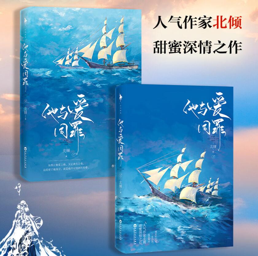 [醉染正版]他与爱同罪 北倾的书 青春文学都市情感浪漫甜宠校园言情成长励志小说书籍他站在时光深处好想和你在一起高清大图