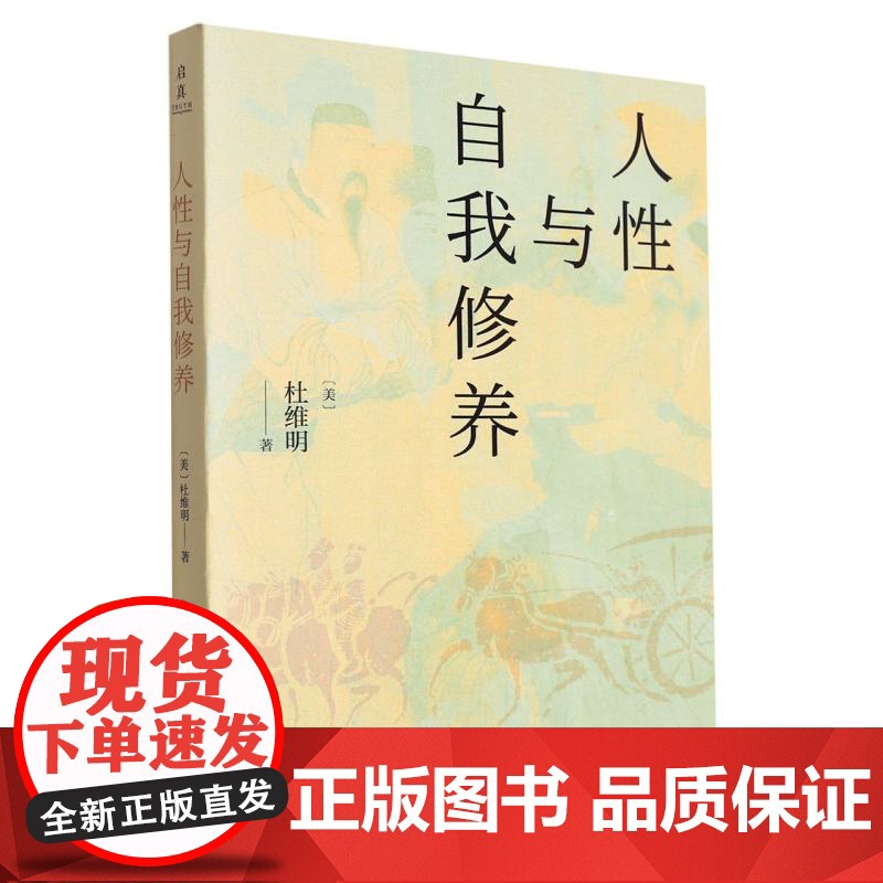 人性与自我修养 杜维明 儒家思想的自我修养层面探讨 古典儒学宋明儒学现代儒学 浙江大学出版社高清大图