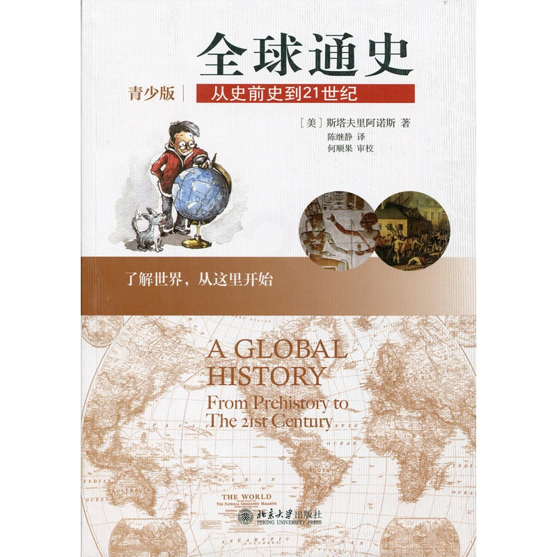 [正版]全球通史青少版-从史前史到21世纪世界史斯塔夫里阿诺斯9787301219300安徽书店