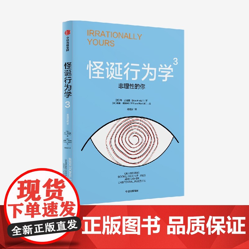 怪诞行为学3 非理性的你 丹 艾瑞里著 中信出版社图书 正版高清大图