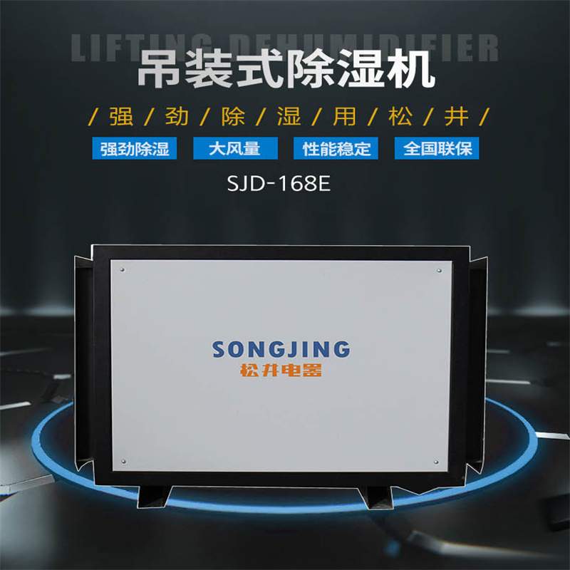 松井(SONGJING) SJD-168E 吊顶除湿机 (单位:台)高清大图