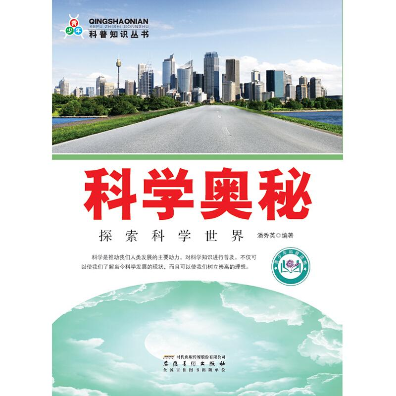 正版新书】【按需印刷】科学奥秘:探索科学世界潘秀英978753984809
