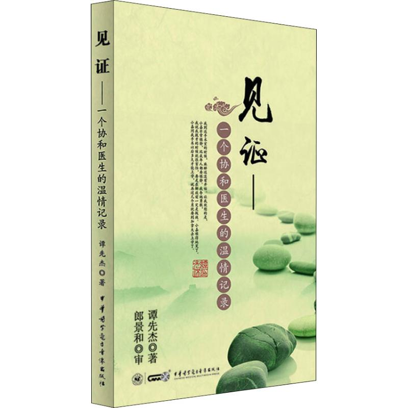 【M】见证——一个协和医生的温情记录-9787830051587