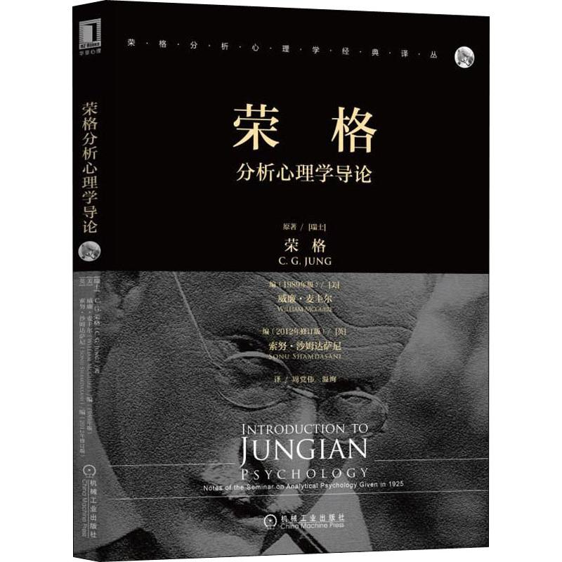 【M】荣格分析心理学导论-9787111634294