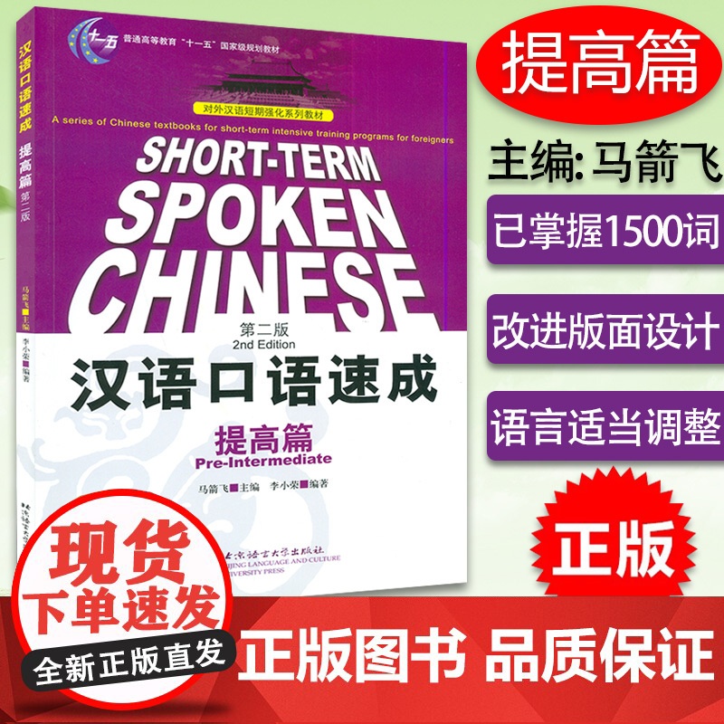 正版 汉语口语速成 提高篇 第2版马箭飞外国人学中文汉语零基础入门老外学汉语口语/对外汉语短期强化系列教材 北京语言大学