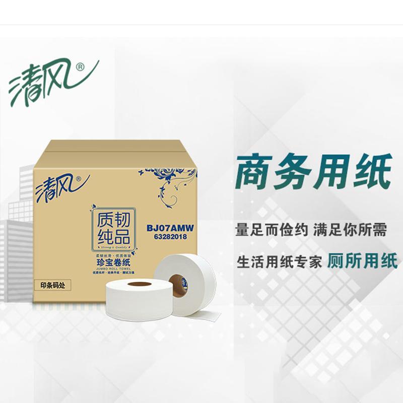 清风BJ07AMW大卷纸 长卷卷筒纸厕纸 家用酒店商用卫生纸大盘纸 2层240米