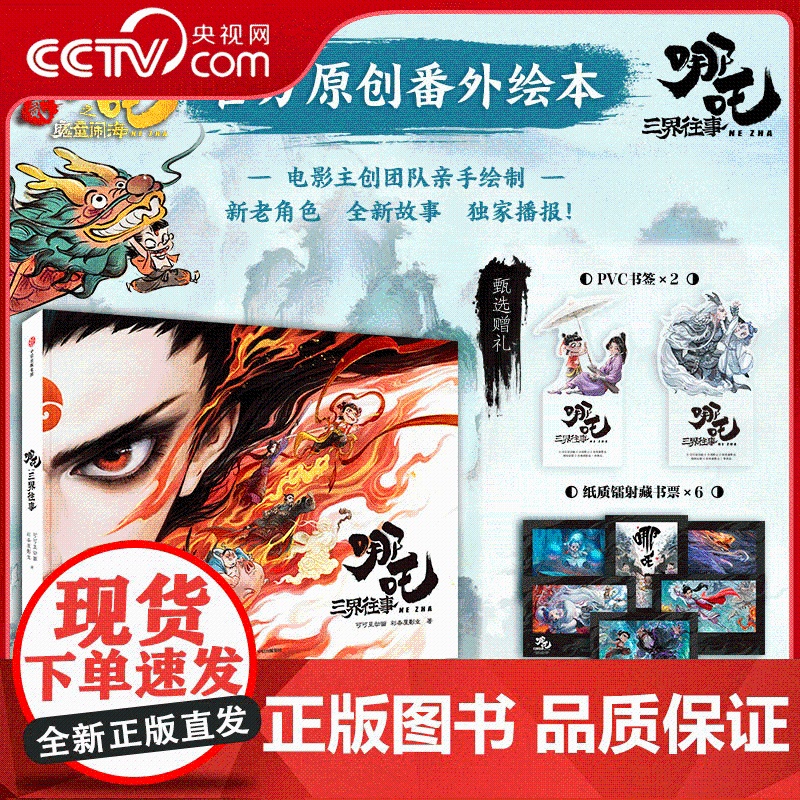 [央视网]哪吒·三界往事 主创团队亲绘 飞机盒发货随书附赠pvc书签两枚纸质镭射藏书票六张 SS高清大图