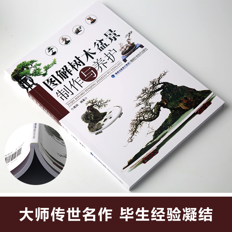 [正版图书]图解树木盆景制作与养护 盆景书籍盆栽图书大全树木盆景造型设计书栽培技术盆景栽培技术书中小型盆景制作图解家庭园高清大图
