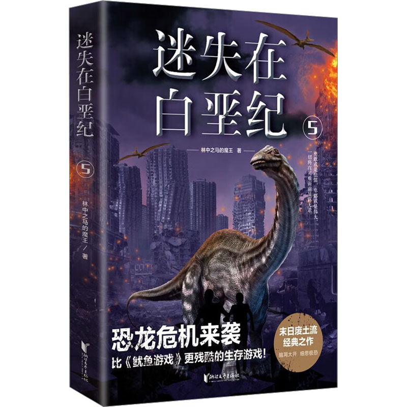 醉染图书迷失在白垩纪 59787533959654