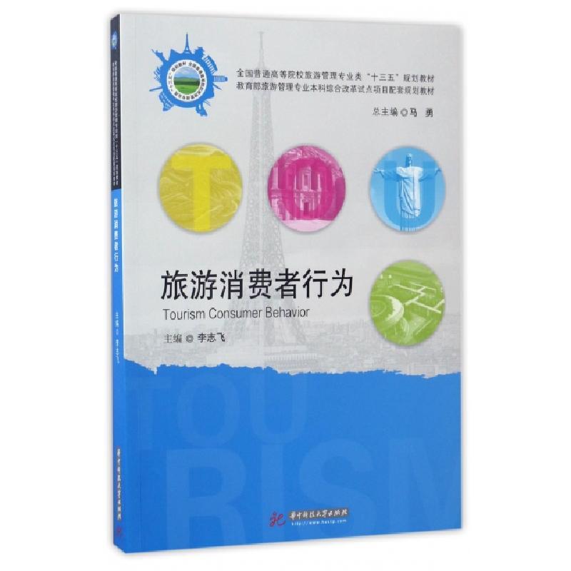 正版新书]旅游消费者行为(全国普通高等院校旅游管理专业类十三