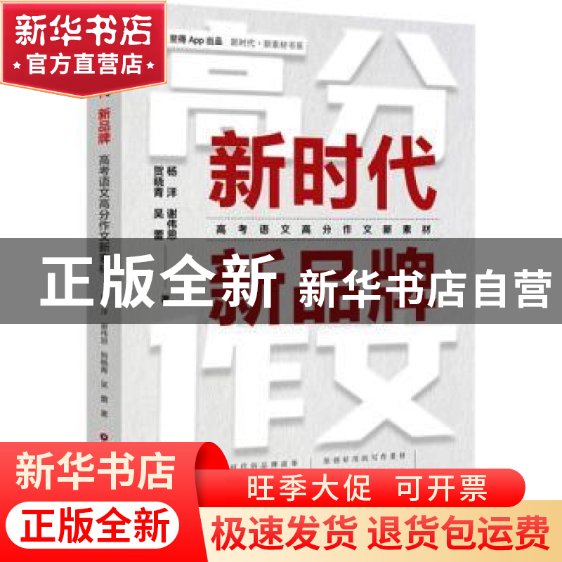 正版 新时代 新品牌:高考语文高分作文新素材 杨洋,谢伟思,贺晓高清大图