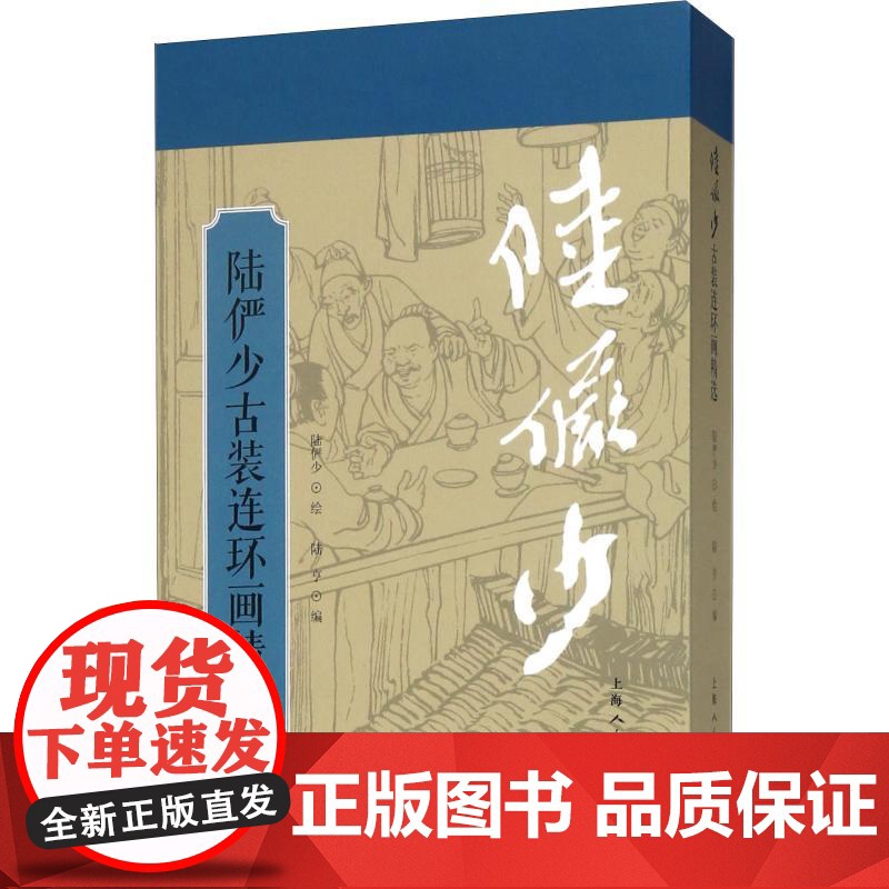 [正版] 陆俨少古装连环画精选 陆亨 9787558607974 上海人民美术出版社 漫画/动漫/漫画集/漫画书籍高清大图