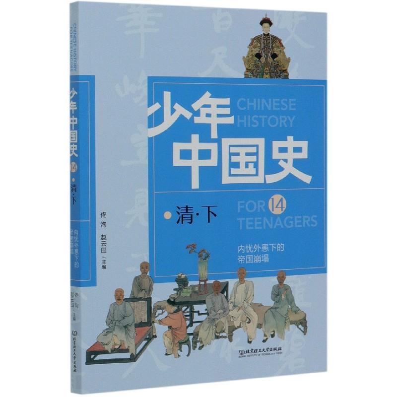 正版新书]内忧外患下的帝国崩塌(14清下)/少年中国史佟洵、赵云高清大图