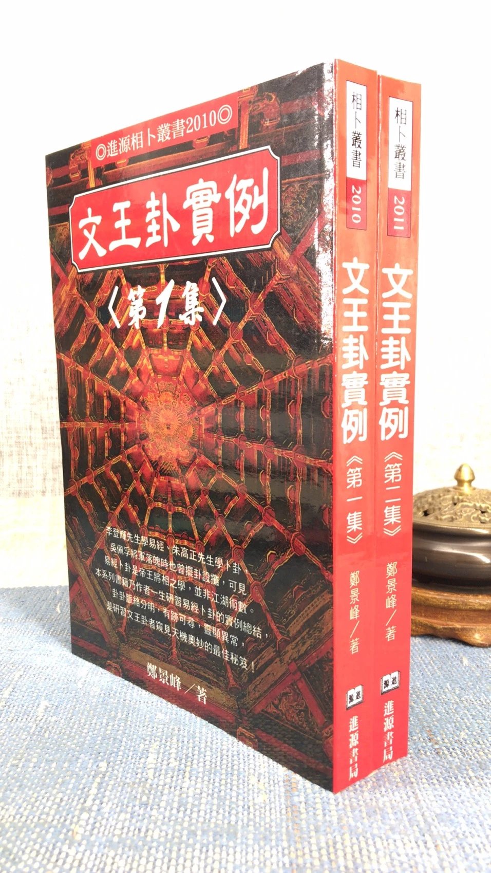 正版 文王卦实例(两册) 郑景峰 进源